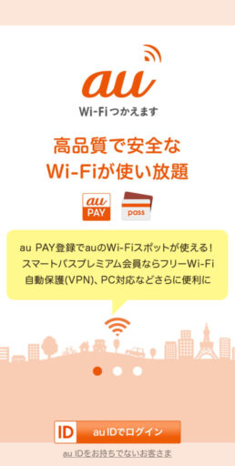 「au Wi-Fiアクセス」のAndroidの場合の設定手順1