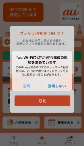 「au Wi-Fiアクセス」のiOSの場合の設定手順7
