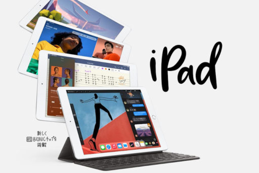 発表された第8世代「iPad」