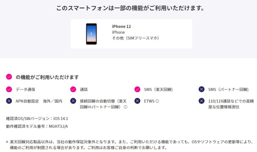 「iPhone 12」の動作確認(楽天モバイル)