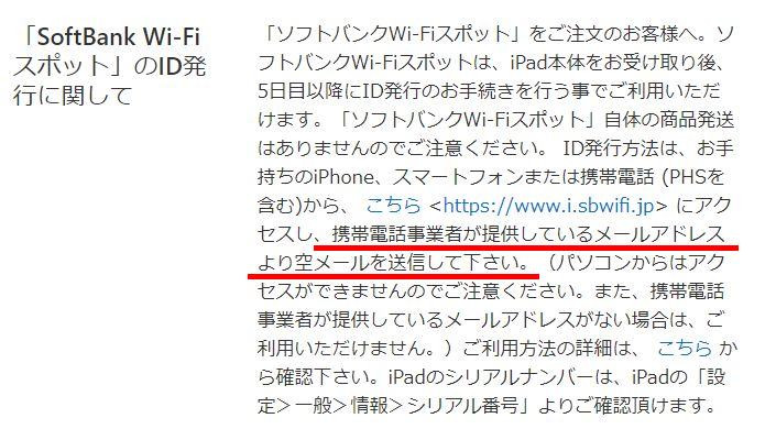 SoftBankWi-FiスポットのID取得