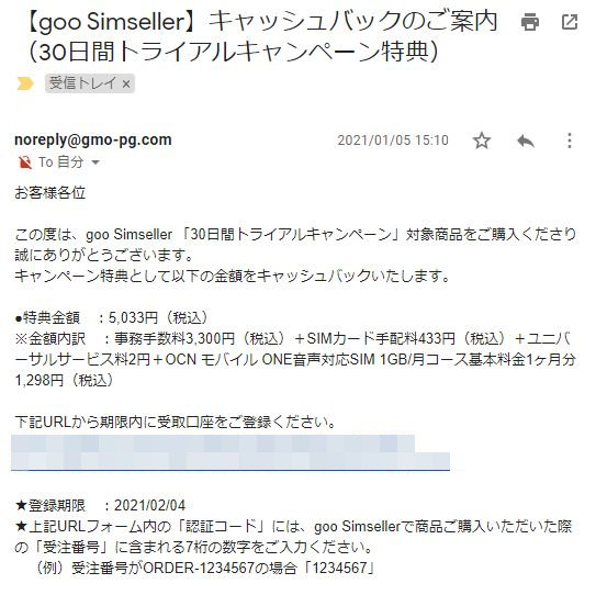 「goo Simseller」30日間トライアルキャンペーンのキャッシュバックメール