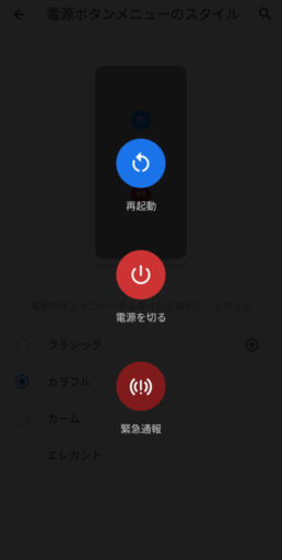 Android11の「ZenFone6」で電源ボタン長押し(カラフル)