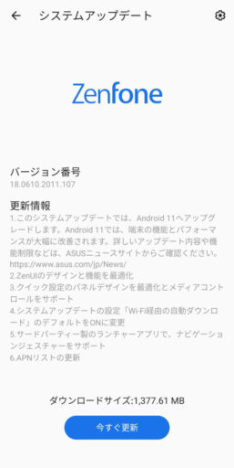 「ZenFone6」をAndroid11にアップデート