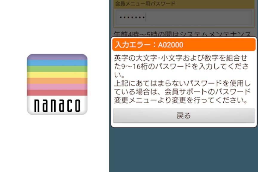 nanacoモバイルのパスワード入力エラー