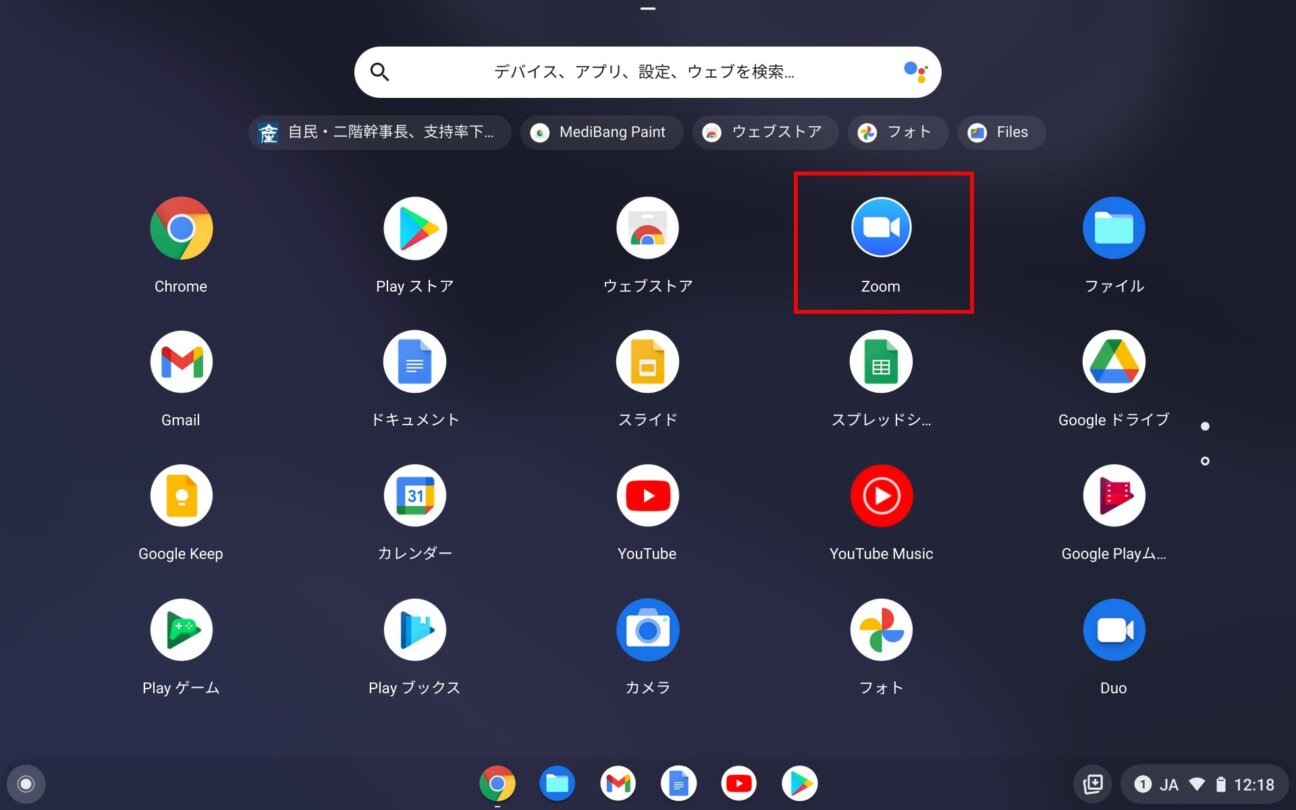 Chromebook で Zoom を使う方法 日本語使用はブラウザで アキラのログルーム