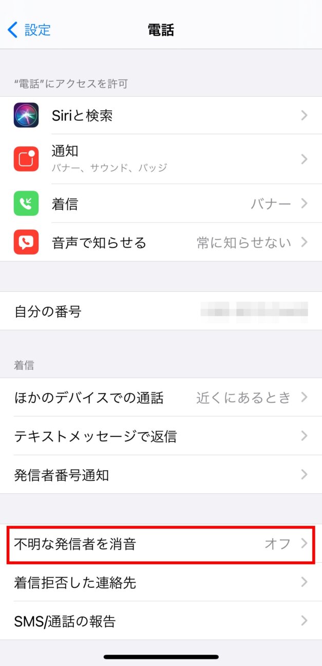Iphoneで非通知電話をかける 拒否するには 設定 から変更 アキラのログルーム