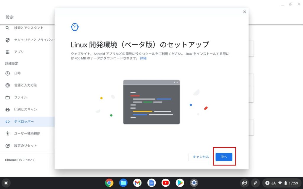 「Chromebook」に「Linux」インストール(2)