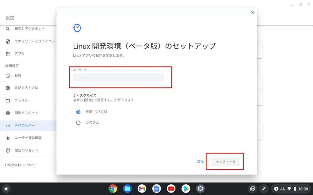 「Chromebook」に「Linux」インストール(3)