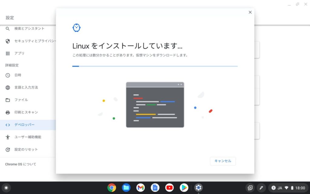 「Chromebook」に「Linux」インストール(4)