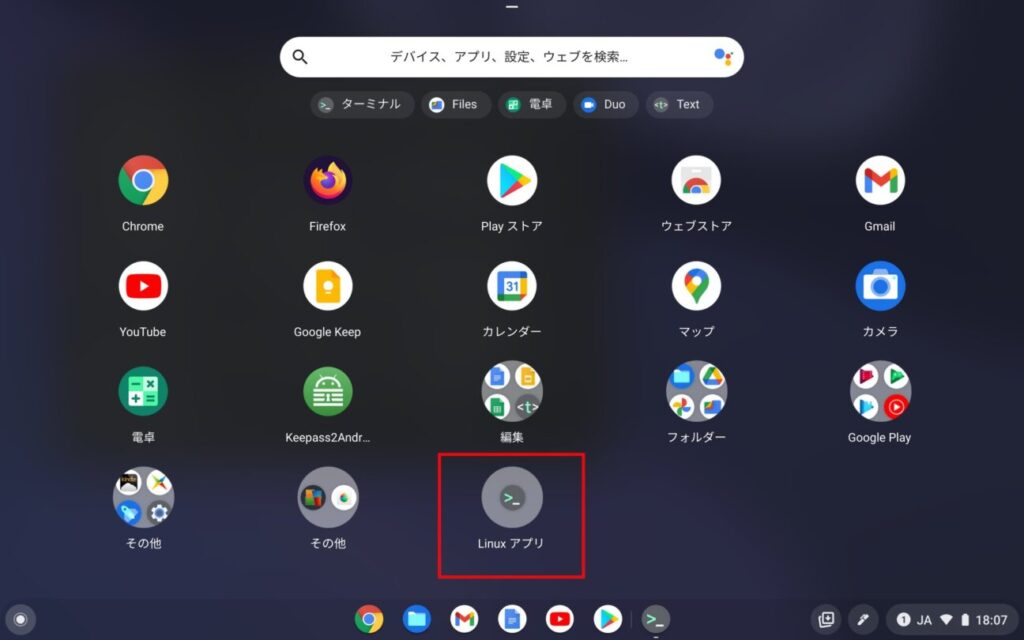 「Chromebook」に「Linux」インストール(5)