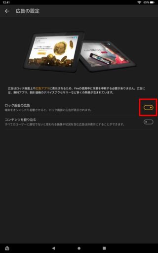 「Fire HD 10 Plus」の広告設定変更(4)