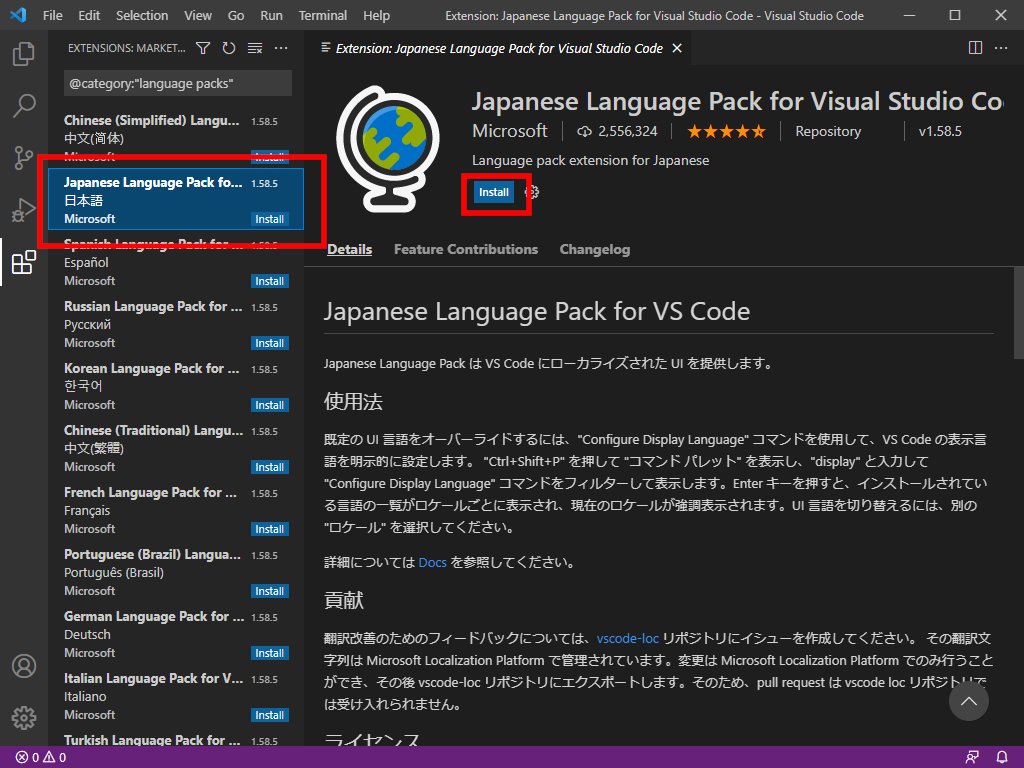 「VSCode」の日本語化(4)
