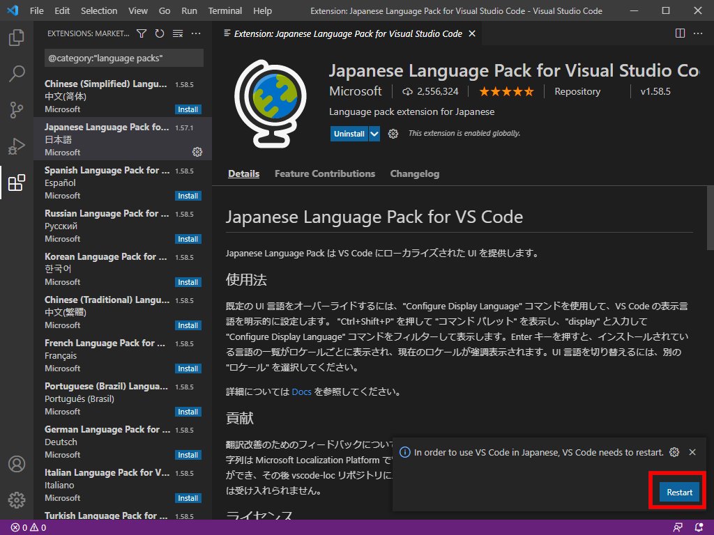 「VSCode」の日本語化(5)