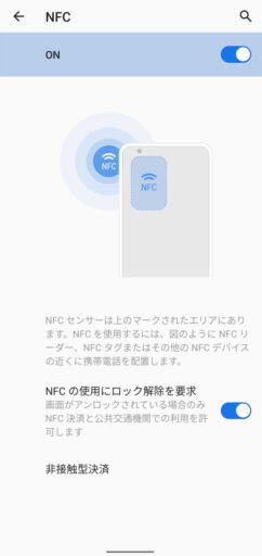 「Zenfone 8」のNFC設定(おサイフケータイ)
