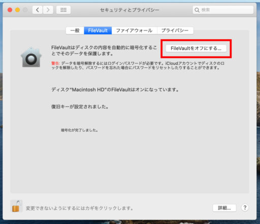mac「FileVault」オフ(5)