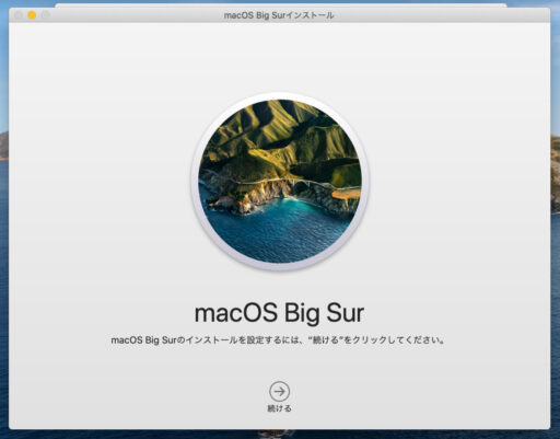 macOSのアップデート(2)