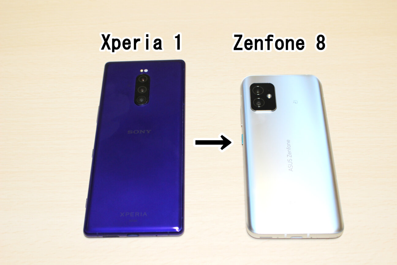 「Xperia 1」から「Zenfone 8」へ