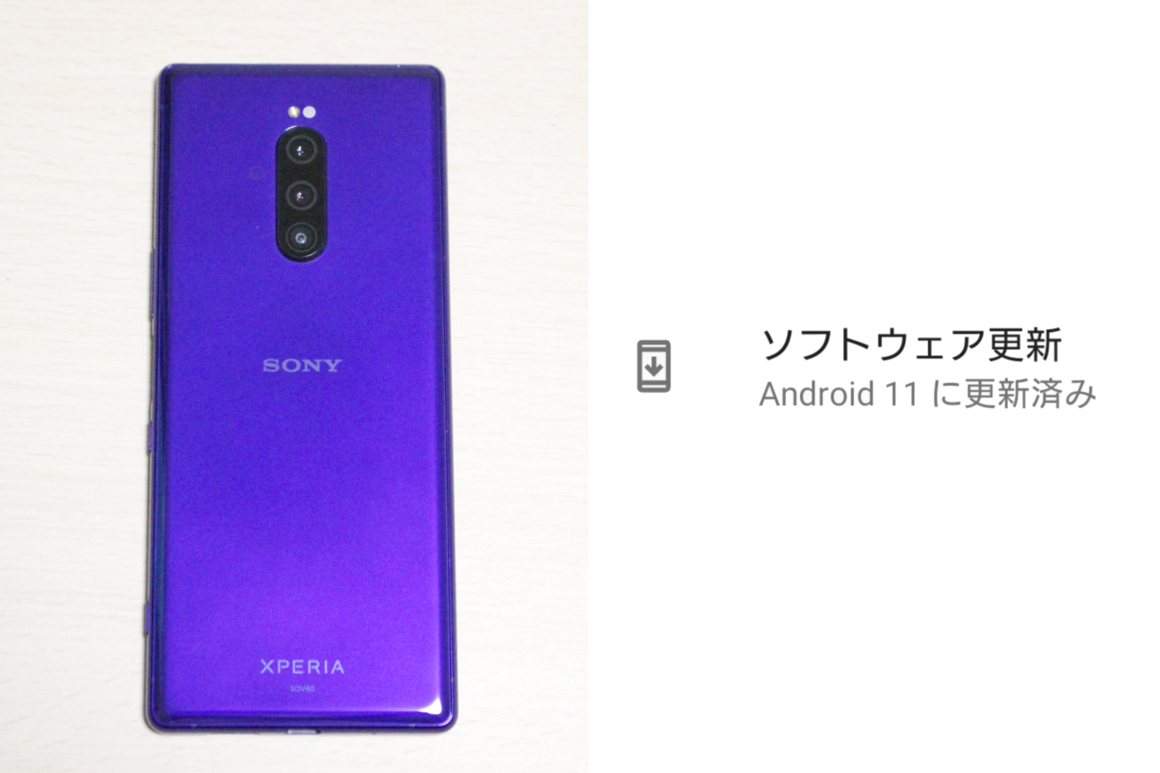 「Xperia1」のAndroid11へのアップデート
