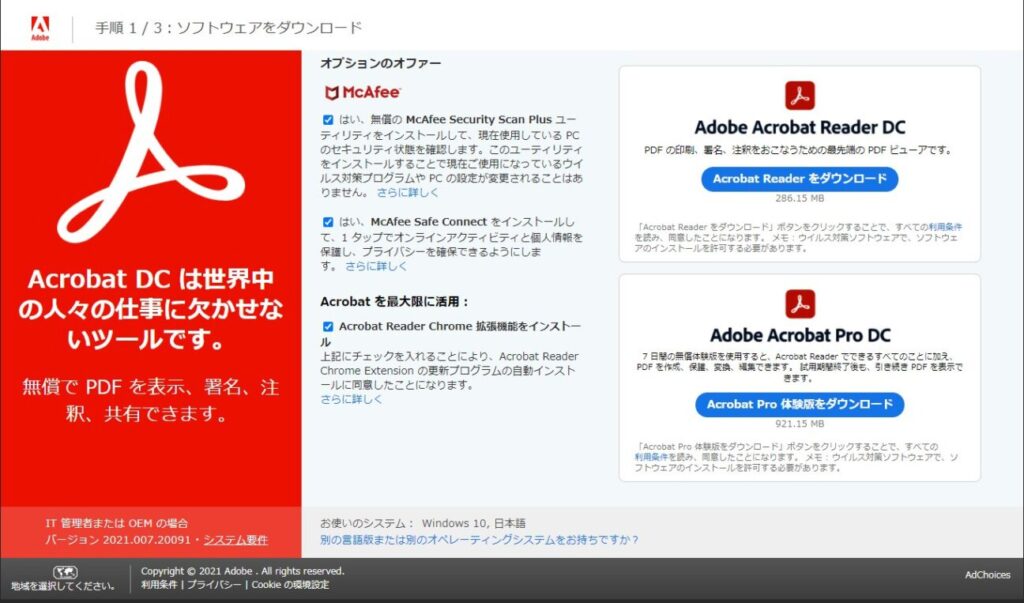 「Adobe Acrobat Reader DC」のダウンロード(1)
