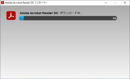 「Adobe Acrobat Reader DC」のインストール(1)