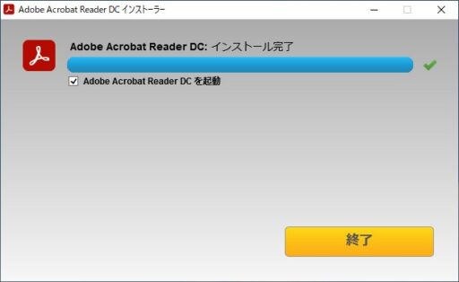 「Adobe Acrobat Reader DC」のインストール(2)