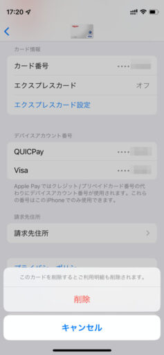 Apple Payのカード削除(3)