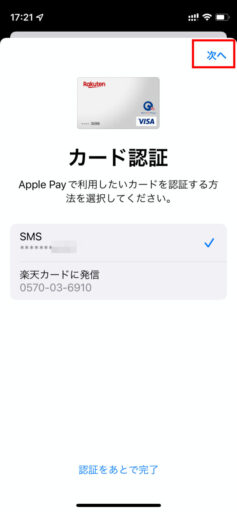 Apple Payへのクレジットカード登録(10)ー楽天カードの場合ー