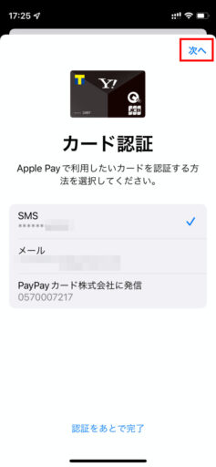 Apple Payへのクレジットカード登録(11)ーYahoo!JAPANカードの場合ー