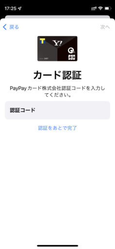 Apple Payへのクレジットカード登録(12)ーYahoo!JAPANカードの場合ー