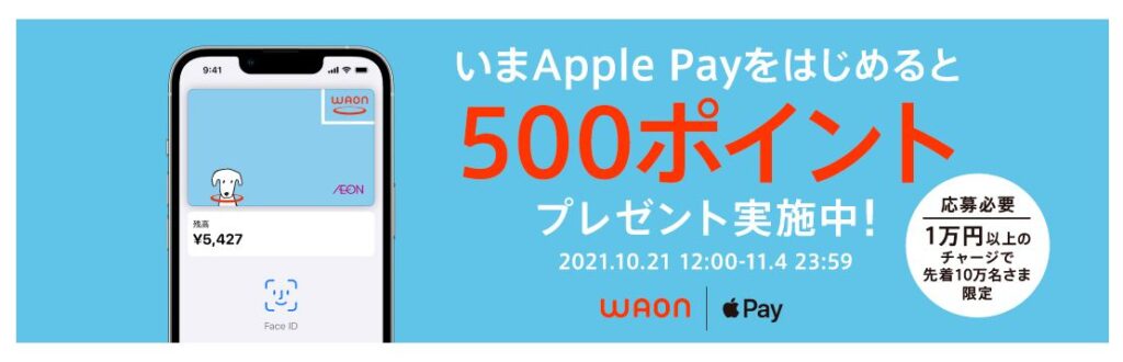 Apple PayのWAONのキャンペーン