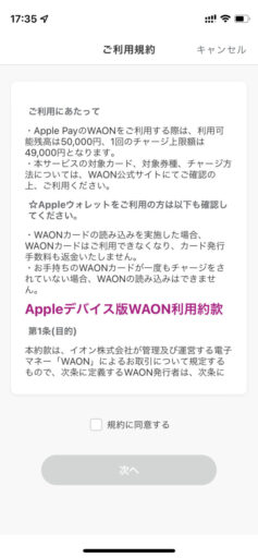 Apple PayでWAONを設定(2)ーWAONアプリー