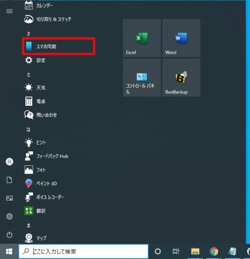 Windows10のスマホ同期　接続方法(PCでの操作)(1)
