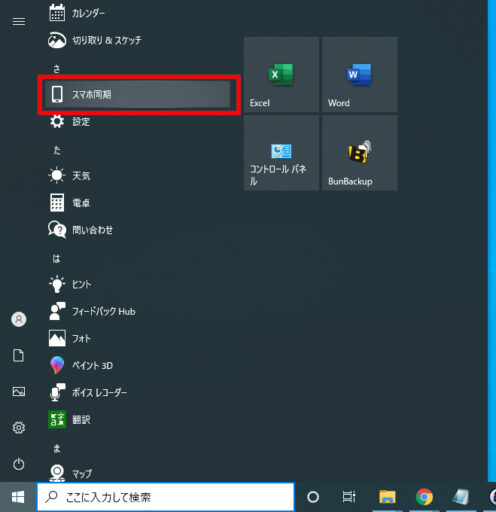 Windows10のスマホ同期　接続方法(PCでの操作)　古いバージョンはアップデート(1)
