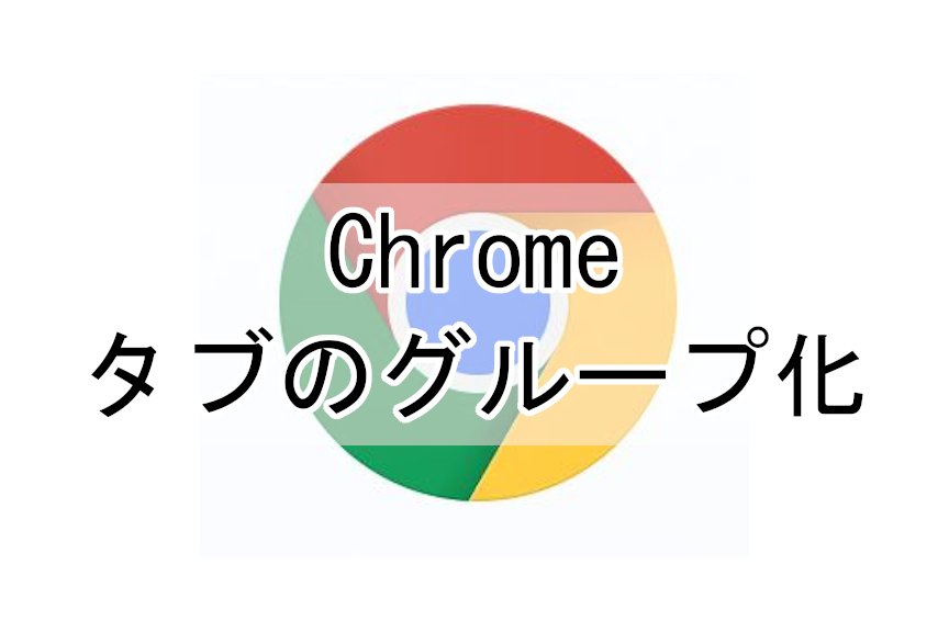 Chromeのタブのグループ化