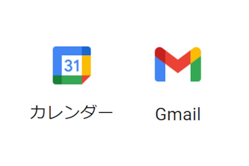 GoogleカレンダーとGmail