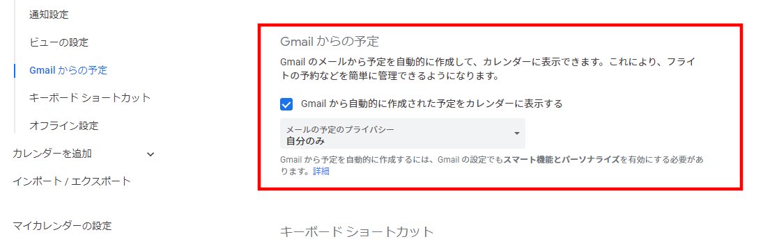 Googleカレンダー「Gmailからの予定」ーWebの場合ー(3)