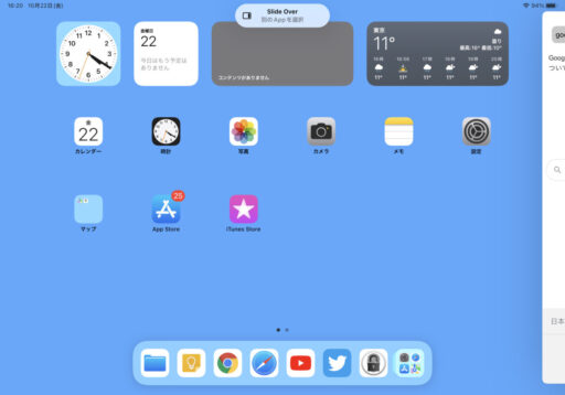 「iPad Pro 11インチ(第2世代)」の「iPadOS15」/「Slide Over」(1)