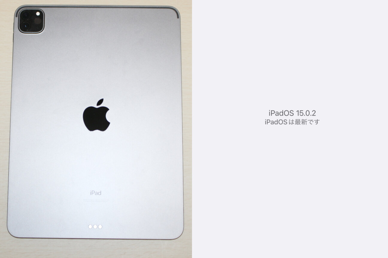 「iPad Pro 11インチ(第2世代)」の「iPadOS15」へのアップデート