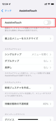 iPhoneの「AssistiveTouch」の設定(4)