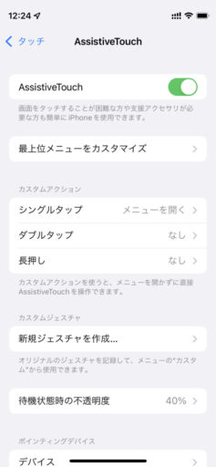 iPhoneの「AssistiveTouch」の設定(5)
