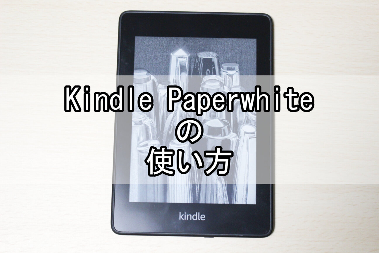「Kindle Paperwhite」の使い方