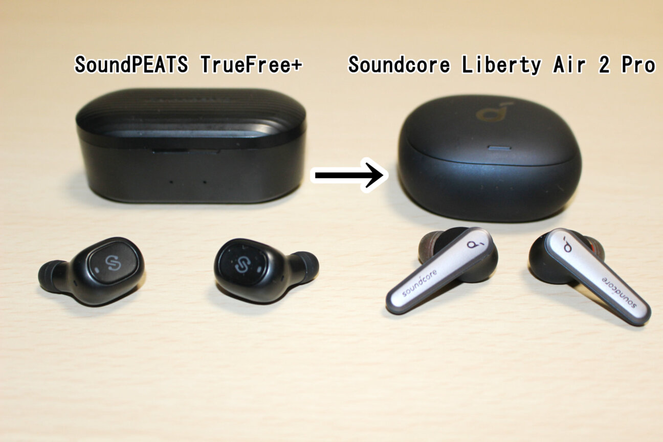 「SoundPEATS TrueFree+」から「Soundcore Liberty Air 2 Pro」へ