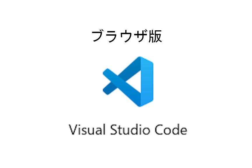 ブラウザ版「Visual Studio Code」