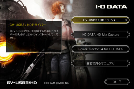 「GV-USB3HD/E」ドライバーインストール(1)