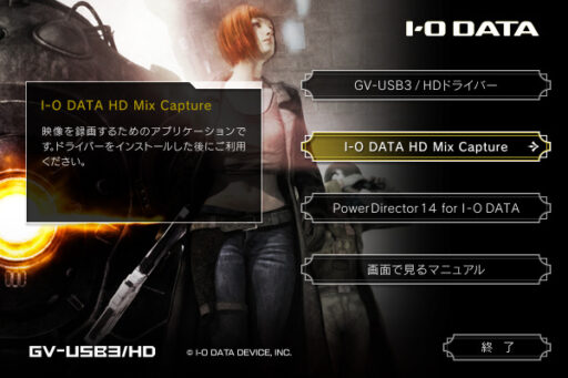 「GV-USB3HD/E」「HD Mix Capture」インストール(1)