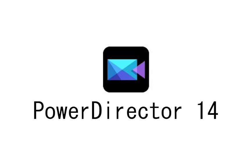 「PowerDirector 14」