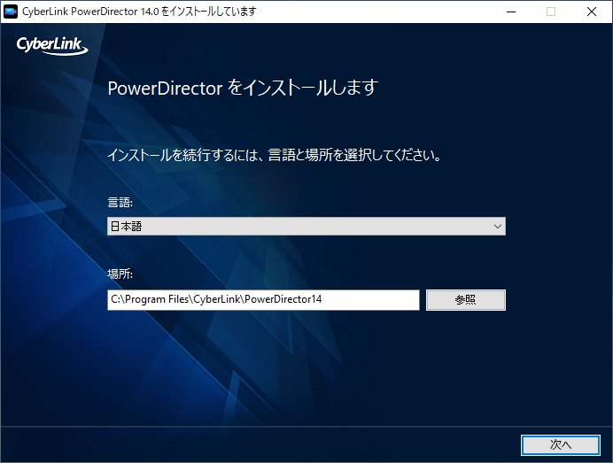 「PowerDirector 14」インストール(2)