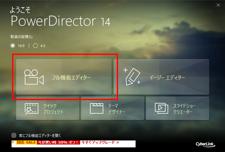 「PowerDirector 14」起動(1)