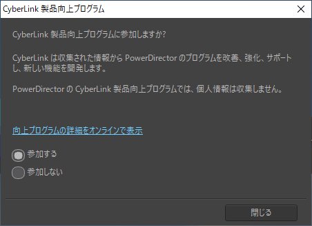 「PowerDirector 14」起動(2)